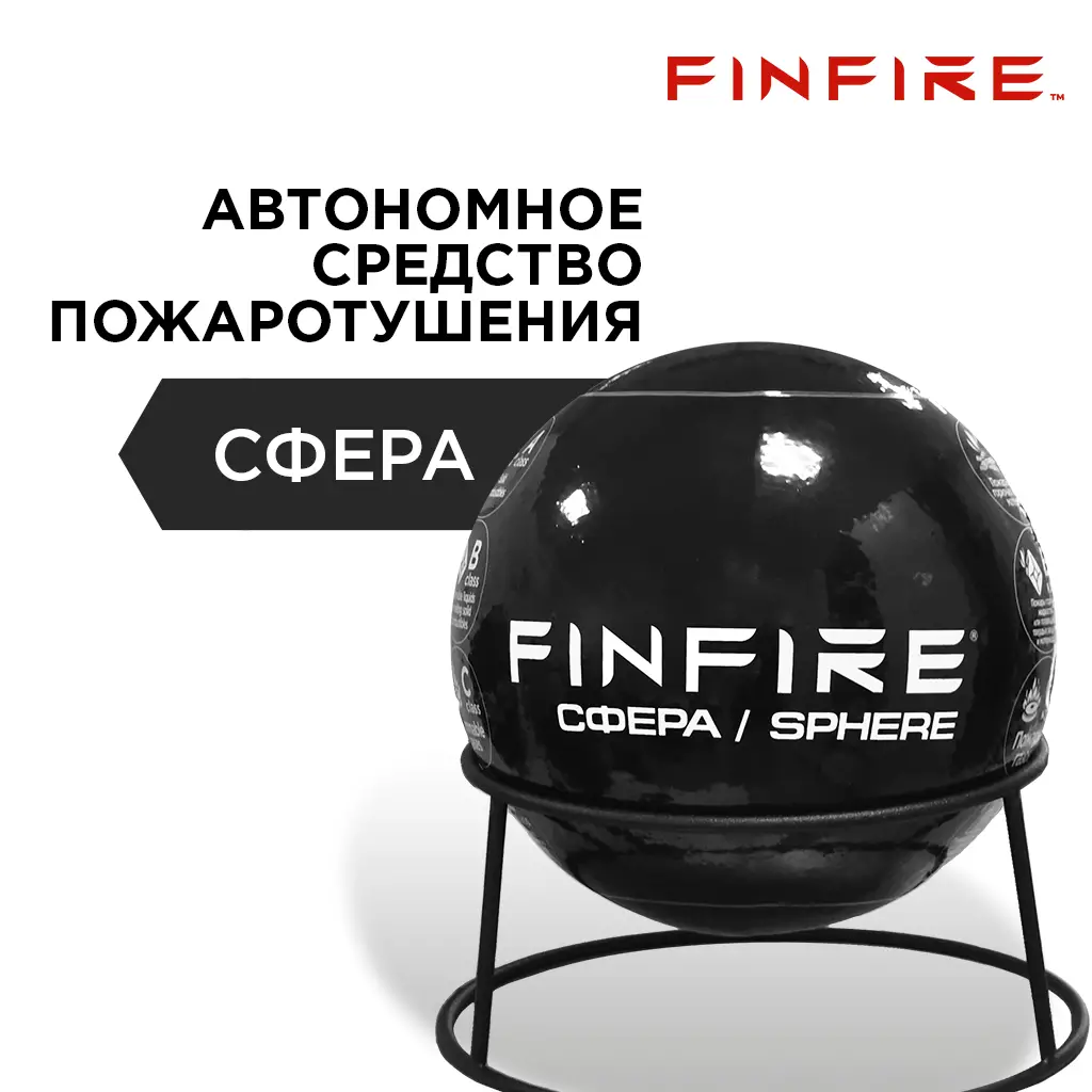 картинка Автономное устройство пожаротушения FINFIRE "СФЕРА", 1 шар, Черный