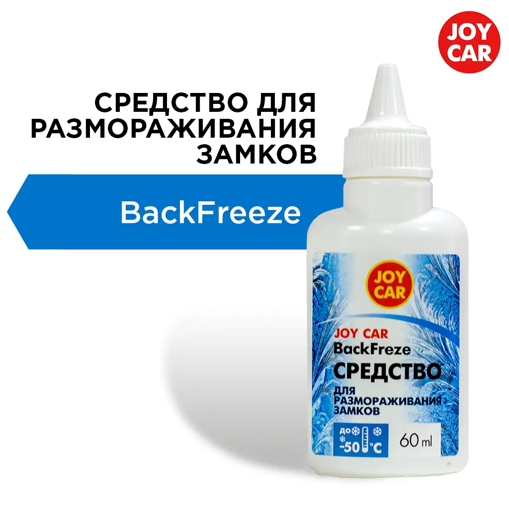 картинка Средство для размораживания замков JOY CAR "BackFreze", 60 мл